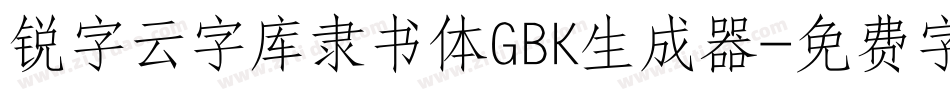 锐字云字库隶书体GBK生成器字体转换