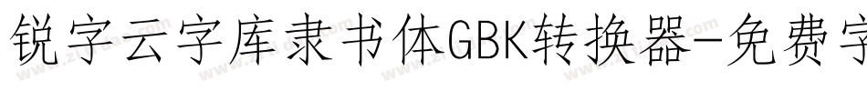 锐字云字库隶书体GBK转换器字体转换