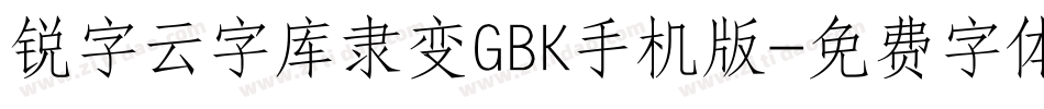 锐字云字库隶变GBK手机版字体转换