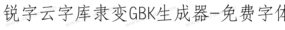 锐字云字库隶变GBK生成器字体转换