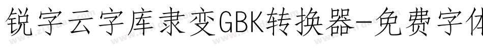 锐字云字库隶变GBK转换器字体转换