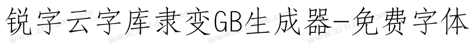 锐字云字库隶变GB生成器字体转换