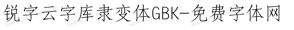 锐字云字库隶变体GBK字体转换