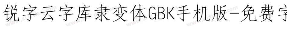 锐字云字库隶变体GBK手机版字体转换