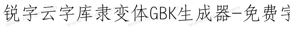 锐字云字库隶变体GBK生成器字体转换