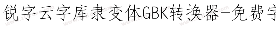 锐字云字库隶变体GBK转换器字体转换