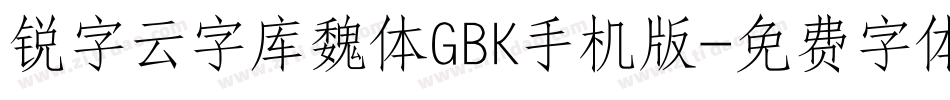 锐字云字库魏体GBK手机版字体转换
