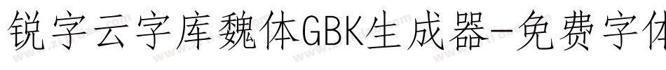锐字云字库魏体GBK生成器字体转换