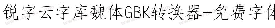 锐字云字库魏体GBK转换器字体转换