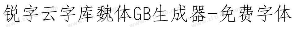 锐字云字库魏体GB生成器字体转换