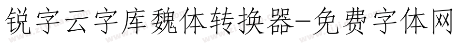 锐字云字库魏体转换器字体转换