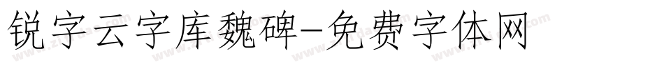 锐字云字库魏碑字体转换