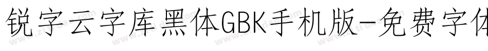 锐字云字库黑体GBK手机版字体转换