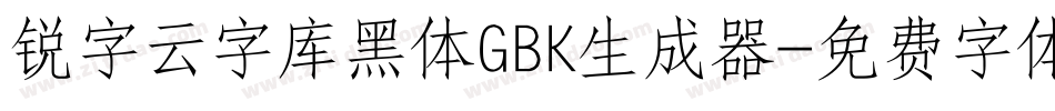 锐字云字库黑体GBK生成器字体转换