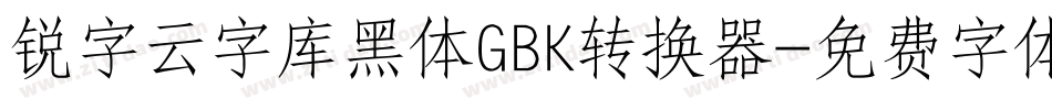 锐字云字库黑体GBK转换器字体转换