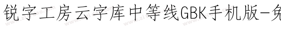 锐字工房云字库中等线GBK手机版字体转换