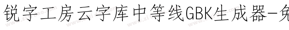 锐字工房云字库中等线GBK生成器字体转换
