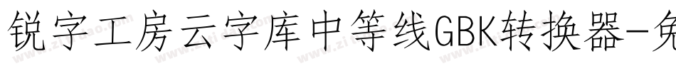 锐字工房云字库中等线GBK转换器字体转换