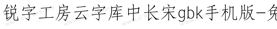 锐字工房云字库中长宋gbk手机版字体转换