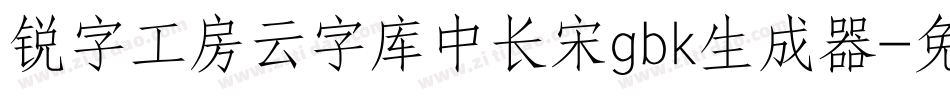 锐字工房云字库中长宋gbk生成器字体转换