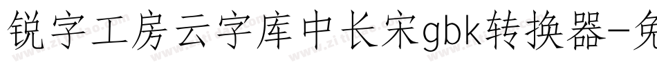 锐字工房云字库中长宋gbk转换器字体转换