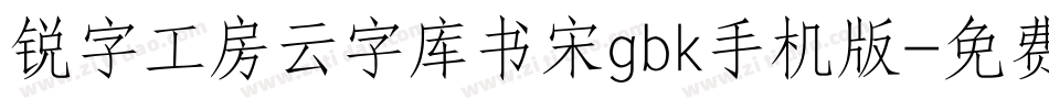 锐字工房云字库书宋gbk手机版字体转换