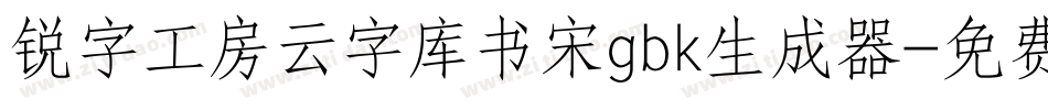 锐字工房云字库书宋gbk生成器字体转换