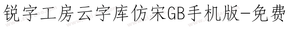锐字工房云字库仿宋GB手机版字体转换