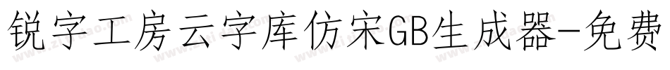 锐字工房云字库仿宋GB生成器字体转换