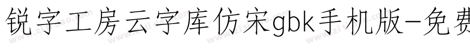 锐字工房云字库仿宋gbk手机版字体转换