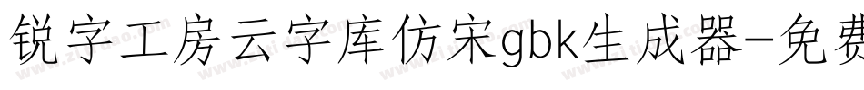 锐字工房云字库仿宋gbk生成器字体转换