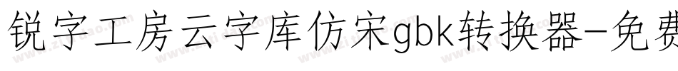 锐字工房云字库仿宋gbk转换器字体转换