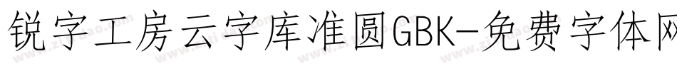 锐字工房云字库准圆GBK字体转换