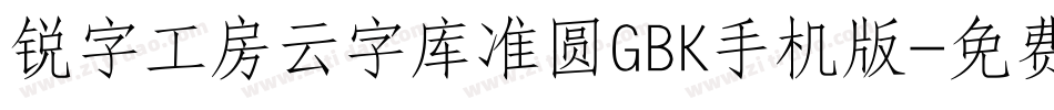 锐字工房云字库准圆GBK手机版字体转换