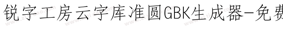锐字工房云字库准圆GBK生成器字体转换