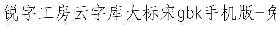 锐字工房云字库大标宋gbk手机版字体转换