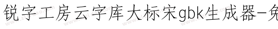 锐字工房云字库大标宋gbk生成器字体转换