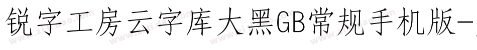 锐字工房云字库大黑GB常规手机版字体转换