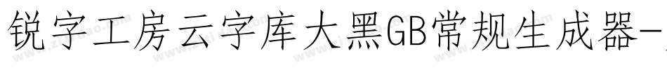 锐字工房云字库大黑GB常规生成器字体转换