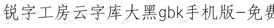锐字工房云字库大黑gbk手机版字体转换