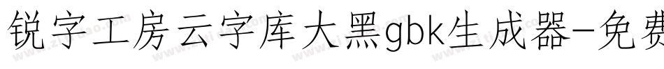 锐字工房云字库大黑gbk生成器字体转换
