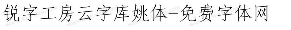 锐字工房云字库姚体字体转换