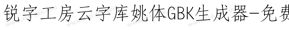 锐字工房云字库姚体GBK生成器字体转换