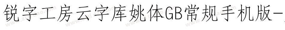 锐字工房云字库姚体GB常规手机版字体转换