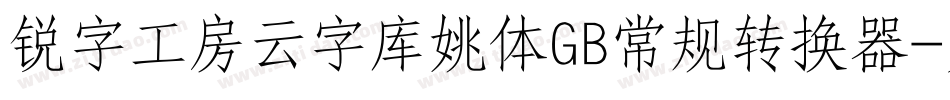 锐字工房云字库姚体GB常规转换器字体转换
