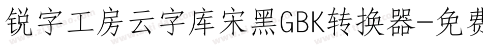 锐字工房云字库宋黑GBK转换器字体转换