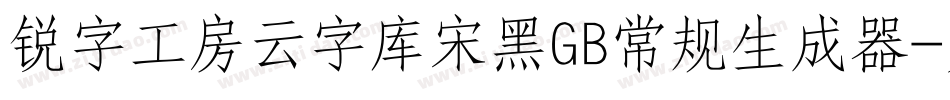 锐字工房云字库宋黑GB常规生成器字体转换