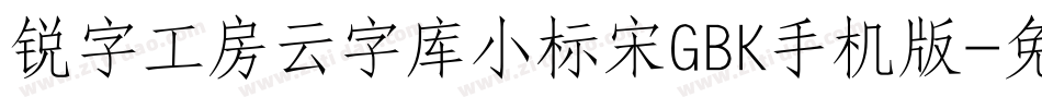 锐字工房云字库小标宋GBK手机版字体转换