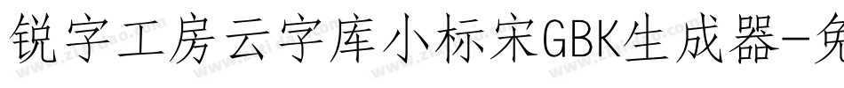 锐字工房云字库小标宋GBK生成器字体转换