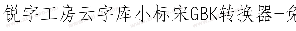 锐字工房云字库小标宋GBK转换器字体转换